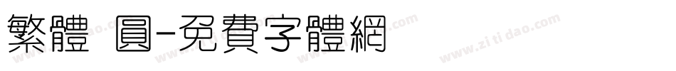 繁体 圆字体转换